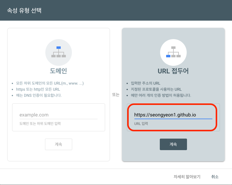 Search Console 속성 유형 선택 — 도메인 vs URL 접두어, URL 접두어에 https://seongyeon1.github.io 입력
